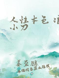 人性本色 浪子小刀