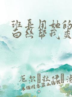 班长用她的玉足白丝帮我爽