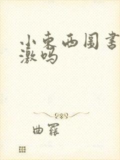 小东西图书馆刺激吗