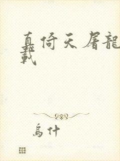 真倚天屠龙记下载