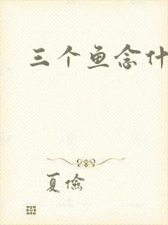 三个鱼念什么
