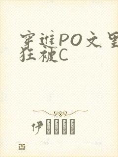 穿进PO文里疯狂被C