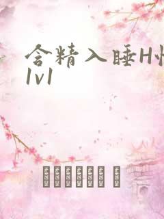 含精入睡H性瘾1v1