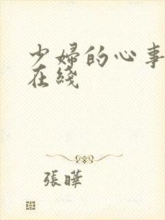 少妇的心事小说在线