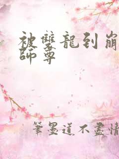 被双龙到崩溃的师尊