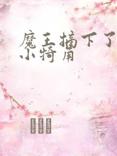 魔王摘下了他的小犄角