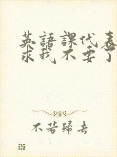 英语课代表哭着求我不要了