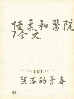 佳柔和医院长第7全文