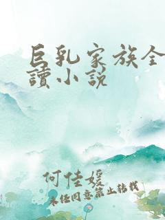 巨乳家族全文阅读小说