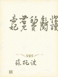 帝君的彪悍小邪妃免费阅读