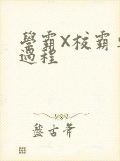 学霸X校霸车全过程