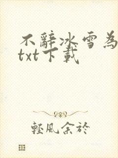 不辞冰雪为卿热txt下载