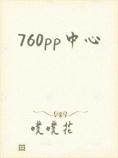 760pp中心