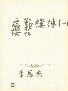 病勤楼栋1-6樱花