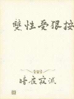 双性受狠按下去