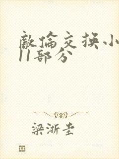 敌伦交换小说第11部分