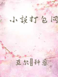 小说打包网