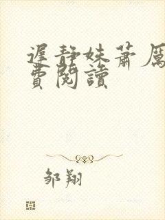 迟静姝萧厉珏免费阅读