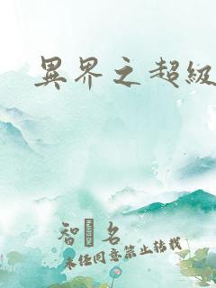 异界之超级奶爸