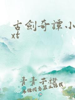 古剑奇谭小说txt