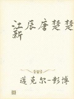 江辰唐楚楚最快新