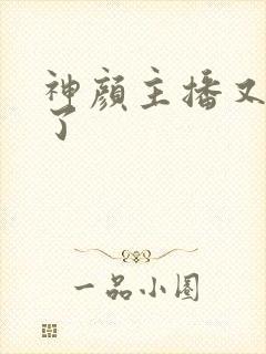 神颜主播又封神了