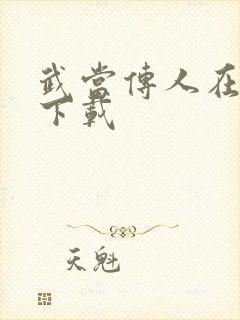 武当传人在异界下载