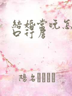 结婚当晚怎么开口行房