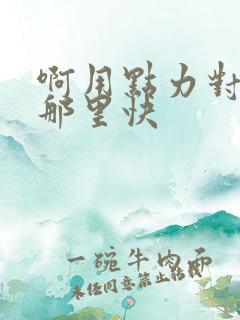 啊用点力对就是那里快