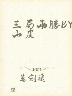三局两胜BY桃山皮