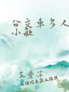 公交车多人运动小敏