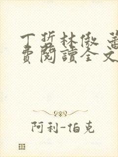 丁哲林傲 蕾免费阅读全文