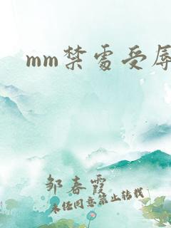 mm禁处受辱