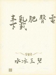 丰乳肥臀电子书下载