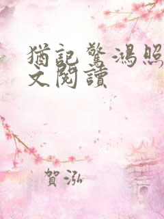 犹记惊鸿照影全文阅读