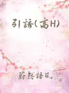 引诱(高H)