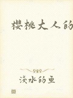 樱桃大人的秘密