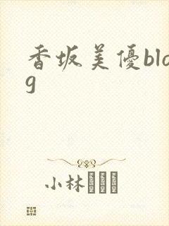 香坂美优blog
