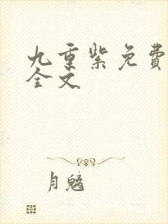 九重紫免费阅读全文