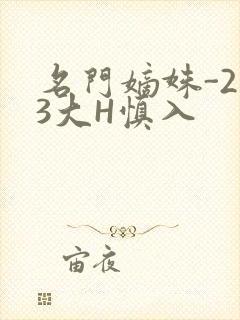 名门嫡姝-213大H慎入