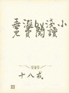 垂涎by浅小说免费阅读