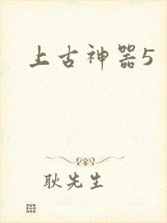 上古神器5