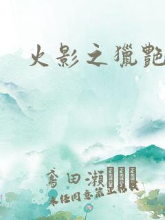 火影之猎艳天下