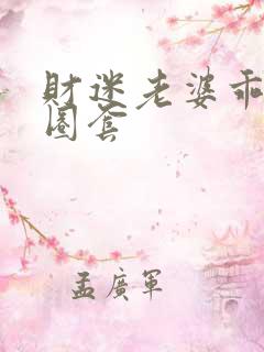 财迷老婆乖乖入圈套