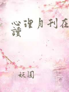 心理月刊在线阅读