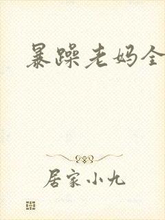 暴躁老妈全集