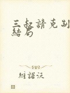 三叔请克制全本结局