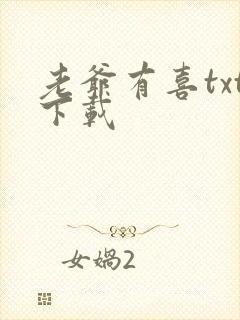 老爷有喜txt下载