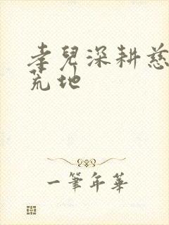 孝儿深耕慈母的荒地