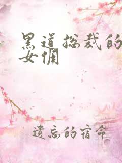 黑道总裁的惹火女佣